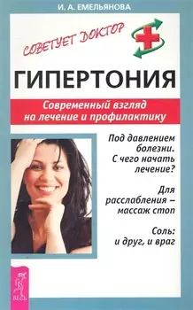 Гипертония Совр взгляд на лечение