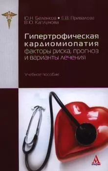 Гипертрофическая кардиомиопатия: факторы риска, прогноз и варианты лечения. Учебное пособие