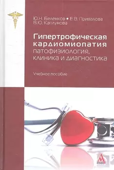Гипертрофическая кардиомиопатия: патофизиология, клиника и диагностика: учебное пособие