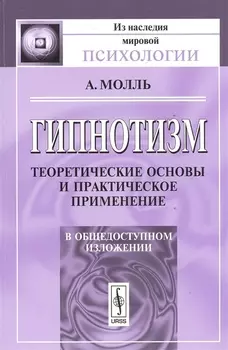Гипнотизм Теоретические основы и практическое применение В общедоступном изложении