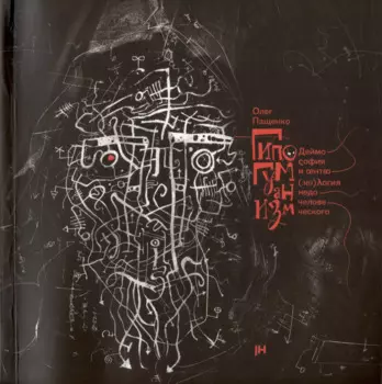 Гипогуманизм