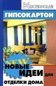 Гипсокартон Новые идеи для отделки дома