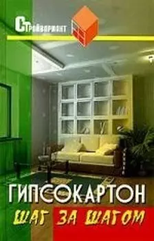 Гипсокартон: Шаг за шагом: Практич.пособие