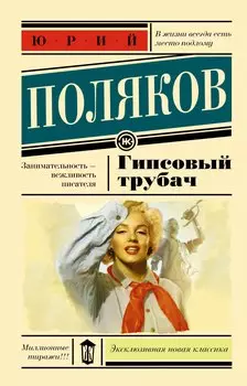 Гипсовый трубач : роман