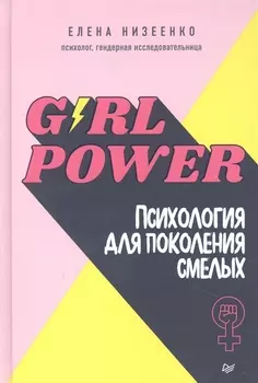Girl power! Психология для поколения смелых