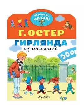 Гирлянда из малышей. Сказка