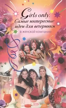 Girls only Самые интерес идеи для вечеринки в женск компании