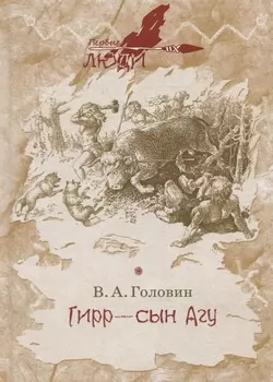 Гирр - сын Агу