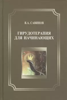 Гирудотерапия для начинающих