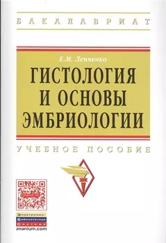 Гистология и основы эмбриологии Уч. пос. (мВО Бакалавр) Ленченко