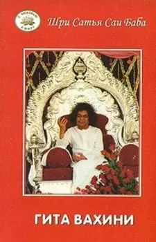 Гита Вахини. Поток Божественной песни