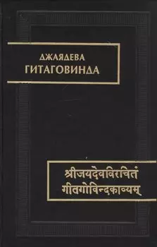 Гитаговинда