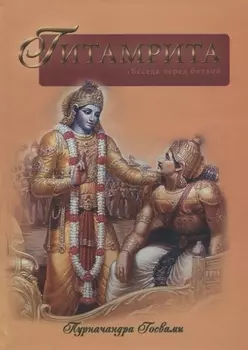 Гитамрита Беседа перед битвой