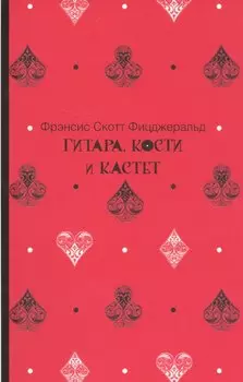 Гитара, кости и кастет