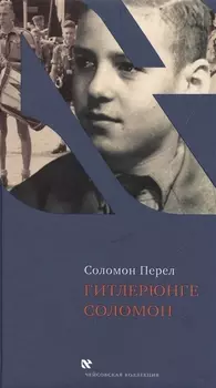 Гитлерюнге Соломон (ЧейсКол) Перел