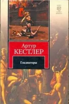 Гладиаторы