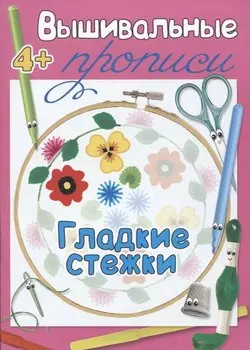 Гладкие стежки. Прописи для детей