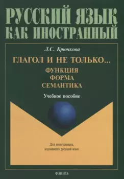 Глагол и не только... Функция, форма, семантика: учебное пособие для студентов высших учебных заведений и начинающих преподавателей