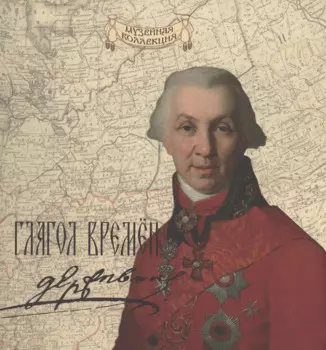 Глагол времен: Гавриил Романович Державин