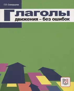 Глаголы движения - без ошибок