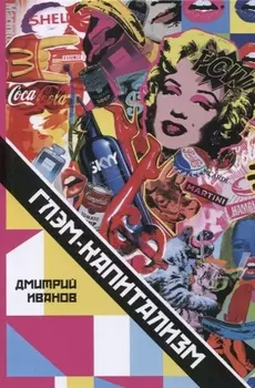Глэм-капитализм Мир брендов трендов и трэша (м) Иванов