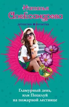 Гламурный день, или Поцелуй на пожарной лестнице