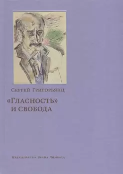 «Гласность» и свобода