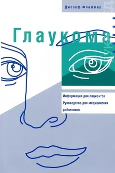 Глаукома: Информация для пациентов. Руководство для мед работников