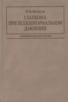 Глаукома при псевдонормальном давлении. Руководство для врачей