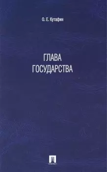 Глава государства