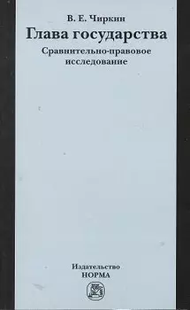 Глава государства. Сравнительно-правовое исследование