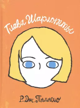 Глава Шарлотты