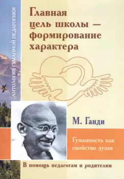 Главная цель школы-формирование характера. Гуманность как свойство души (по трудам Махатмы Ганди)