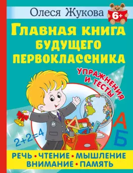 Главная книга будущего первоклассника