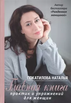 Главная книга практик и упражнений для женщин