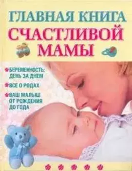 Главная книга счастливой мамы