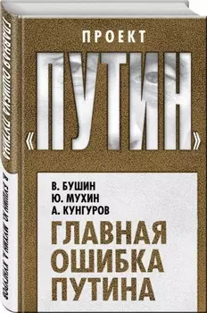 Главная ошибка Путина