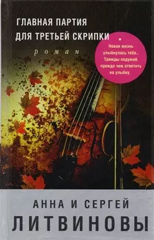 Главная партия для третьей скрипки