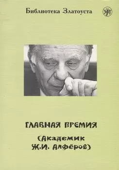Главная премия (Академик Ж.И. Алфёров).