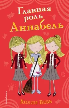 Главная роль Аннабель (#6)