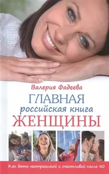 Главная российская книга женщины Как быть неотразимой и счастливой после 40