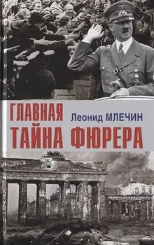 Главная Тайна Фюрера