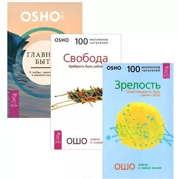 Главное - быть Зрелость Свобода комплект из 3 книг