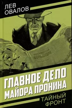 Главное дело майора Пронина