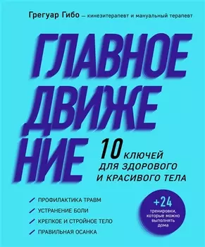 Главное движение. 10 ключей для здорового и красивого тела (фиолетовая)