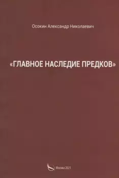 "Главное наследие предков"