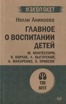 Главное о воспитании детей. М. Монтессори, Я. Корчак, Л. Выготский, А. Макаренко, Э. Эриксон (#экопокет)