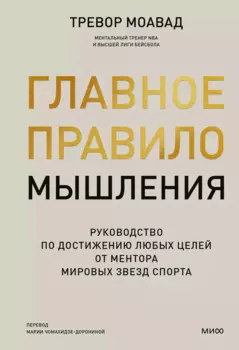 Главное правило мышления. Руководство по достижению любых целей от ментора мировых звезд спорта