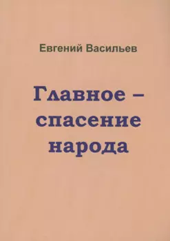 Главное-спасение народа