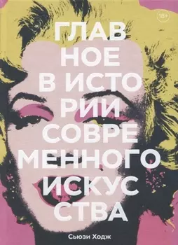 Главное в истории современного искусства. Ключевые работы, темы, направления, техники